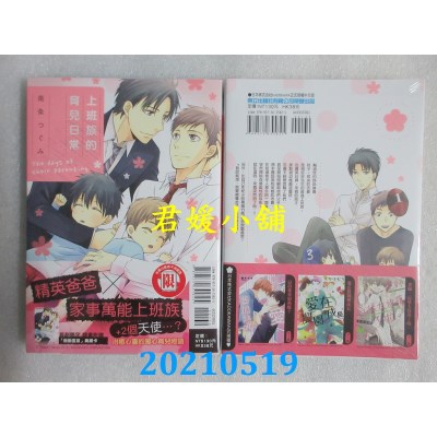 空运版  东立  上班族的育儿日常 全 作者： 南条つぐみ(全新)