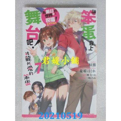 空运版  角川小说  让笨蛋登上舞台吧！ (7) 被龙所爱的笨蛋 为美好的世界献上祝福！EXTRA