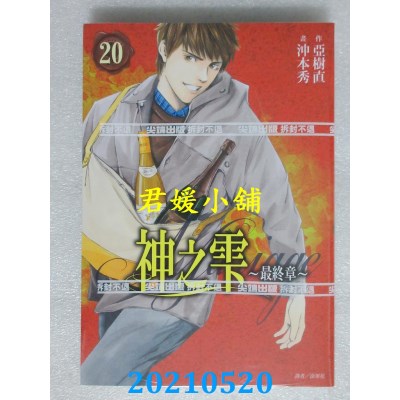 空运版  尖端  神之雫 最终章～Mariage～(20) 
作者： 冲本秀, 亚树直(全新)