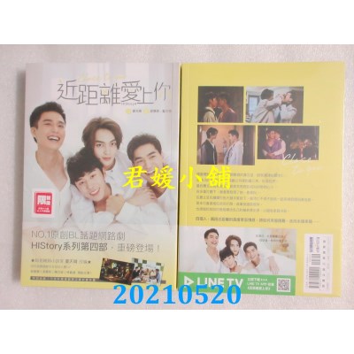 空运版  尖端小说  近距离爱上你：HIStory4
 作者： 夏天晴...(全新)