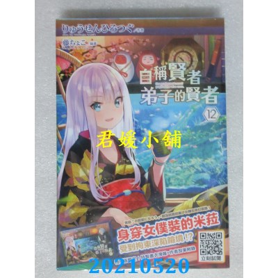 空运版  青文小说  自称贤者弟子的贤者(12)特别版(全新)