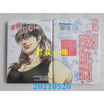 空运版  青文  拳愿阿修罗(21)
 作者： 三肉必起．牙霸子(全新)