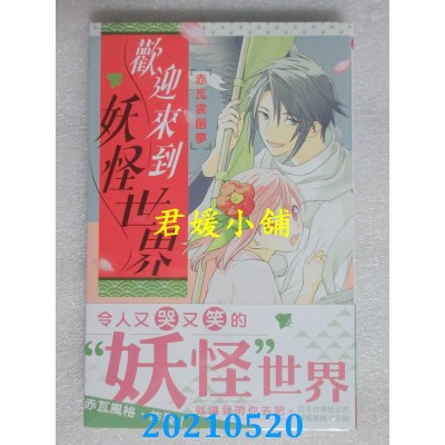 空运版  长鸿  欢迎来到妖怪世界
 作者： 赤瓦裳留梦(全新)
