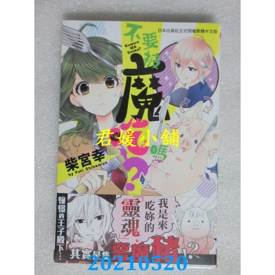 空运版  长鸿  不要被魔吃吗？
 作者： 柴宫幸(全新)
