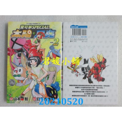 空运版  青文  宝可梦SPECIAL太阳．月亮(02)  作者： 日下秀宪(全新)