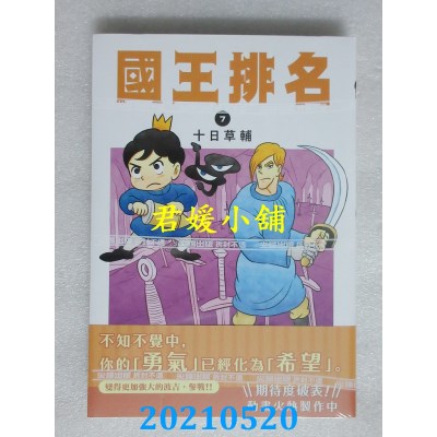 空运版  尖端  国王排名(07)  作者： 十日草辅(全新)