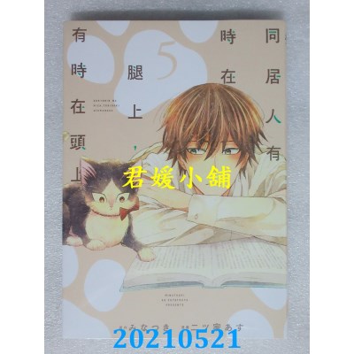空运版  东立  同居人有时在腿上，有时在头上 5
 作者： みなつき(全新)