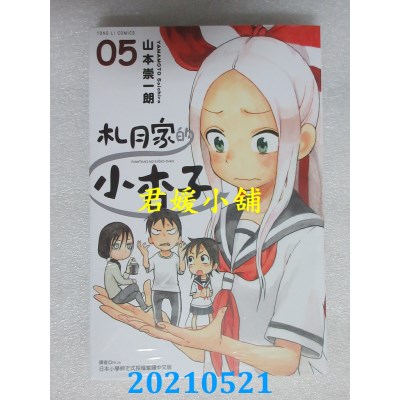 空运版  东立  札月家的小杏子 5  作者： 山本崇一朗(全新)