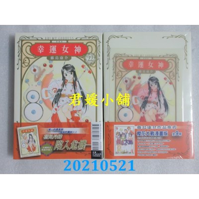 空运版  东立  幸运女神 爱藏版 22 (首刷附录版)
 作者： 藤岛康介(全新)