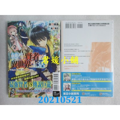 空运版  东立小说  转生贤者的异世界生活 2～取得第二职业，成为世界最强～