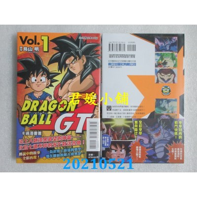空运版  东立  七龙珠GT 卡通漫画书 邪恶龙篇 1
 作者： 鸟山明(全新)