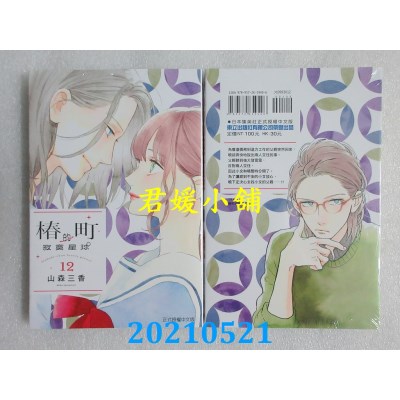 空运版  东立  椿町的寂寞星球 12
 作者： 山森三香(全新)
