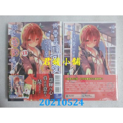 空运版  东立小说  只要长得可爱，即使是变态你也喜欢吗？ 12 (首刷限定版)
