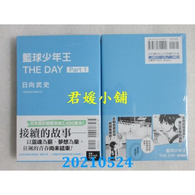 空运版  东立  篮球少年王 THE DAY 1
 作者： 日向武史 (全新)
