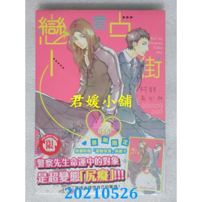 空运版  东立  恋爱占卜街 全
 作者： 阿部 あかね(全新)