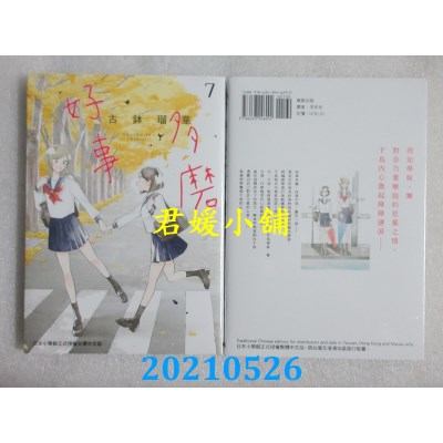 空运版  东贩  好事多磨 7
 作者： 古钵琉华(全新)