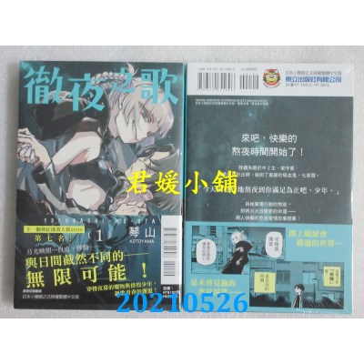 空运版  东立  彻夜之歌 1
 作者： 琴山(全新)