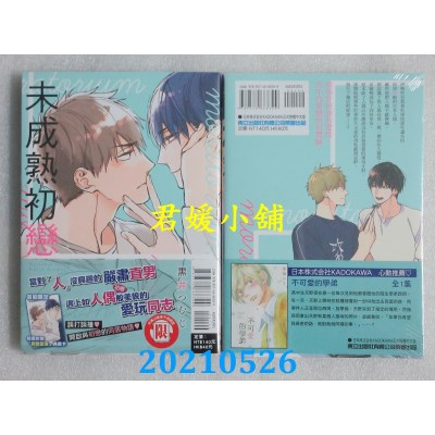 空运版  东立  未成熟初恋 全
 作者： 黑井つむじ (全新)
