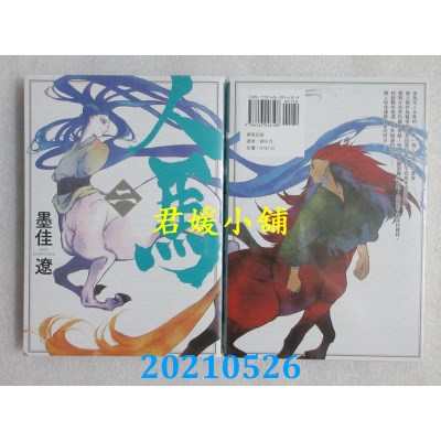 空运版  东贩  人马 2
 作者： 墨佳辽(全新)