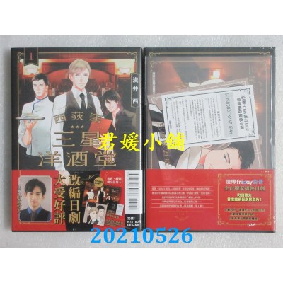 空运版  东立  西荻洼 三星洋酒堂 1 (首刷限定版)
 作者： 浅井西(全新)