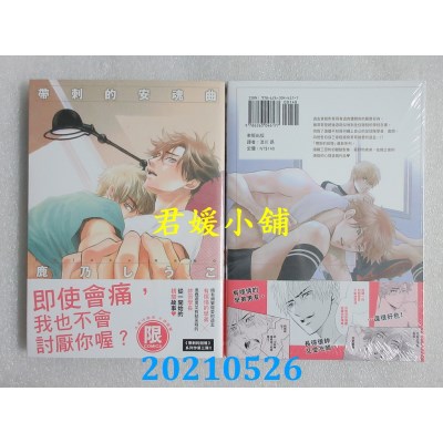 空运版  东贩  带刺的安魂曲【限】
 作者： 鹿乃しうこ(全新)