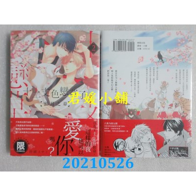 空运版  东贩  十二支色恋草子 蜜月之章 2【限】(全新)