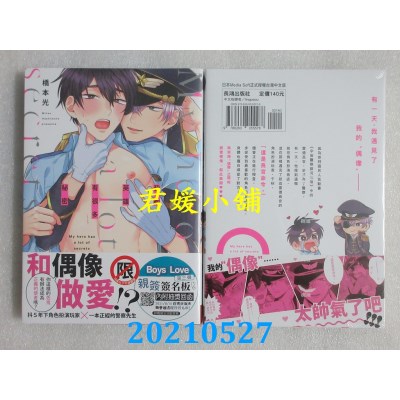 空运版  长鸿  我的英雄有很多秘密
 作者： 桥本光(全新)