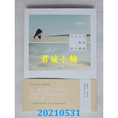 空运版  畅销书  今天月亮暂时停止转动 作者： Misa(全新)!