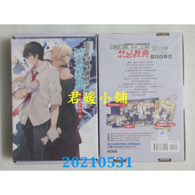 空运版  东立小说  不正经的魔术讲师与禁忌教典 18 (首刷限定版)