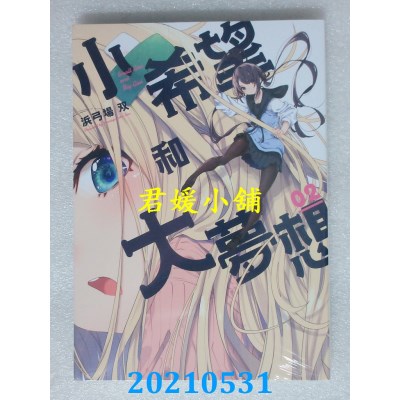 空运版  东立  小希望和大梦想 2
 作者： 浜弓场双(全新)