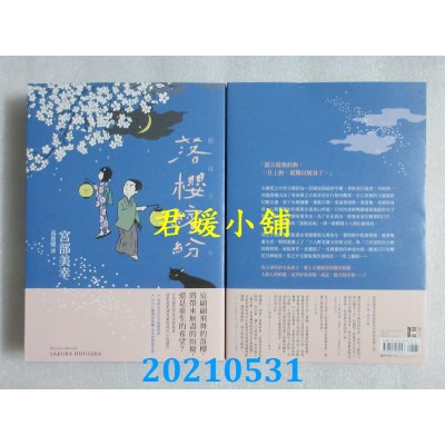 空运版  独步文化  落樱缤纷（经典回归版）
 作者： 宫部美幸(全新)