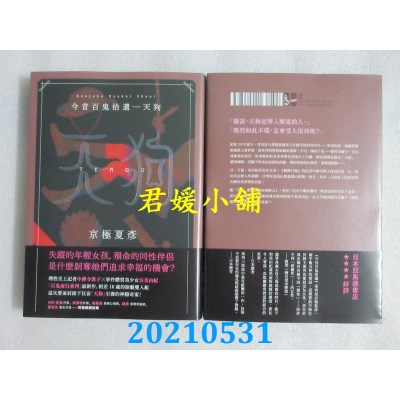 空运版  独步文化  今昔百鬼拾遗─天狗  作者： 京极夏彦(全新)