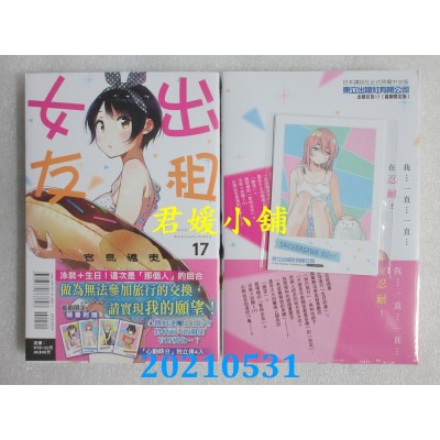 空运版  东立  出租女友 17 (首刷限定版)
 作者： 宫岛礼吏(全新)