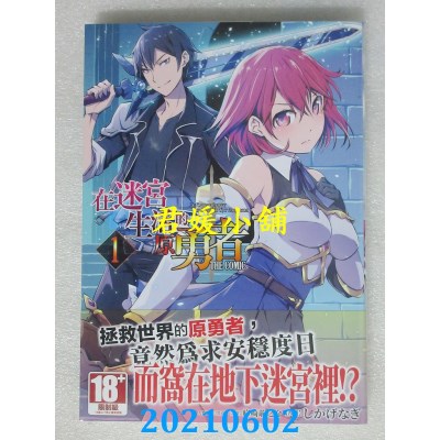 空运版  青文  在迷宫生活的原勇者 THE COMIC (01)
 作者： しかげなぎ(全新)
