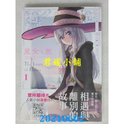 空运版  青文  魔女之旅(01)
 作者： 白石定规, 七绪一绮(全新)