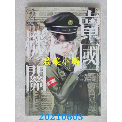 空运版  青文  卖国机关(02)
 作者： カルロ．ゼン, 品佳直(全新)