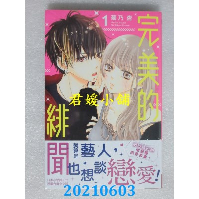 空运版  长鸿  完美的绯闻 1  作者： 菊乃杏(全新)