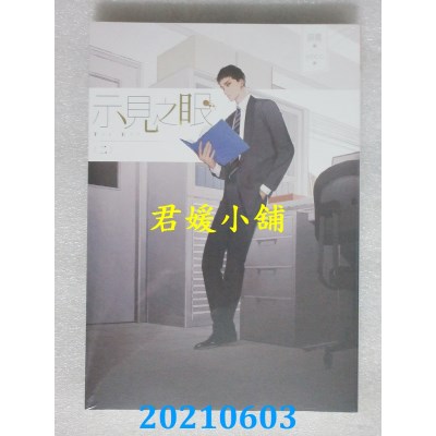 空运版  畅销书  示见之眼二 作者： 莳舞(全新)!