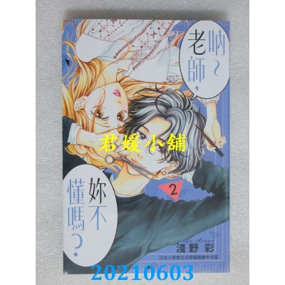 空运版  长鸿  呐～老师，你不懂吗？ 2
 作者： 浅野彩(全新)