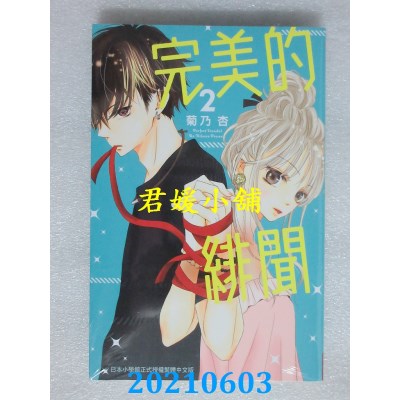 空运版  长鸿  完美的绯闻 2  作者： 菊乃杏(全新)