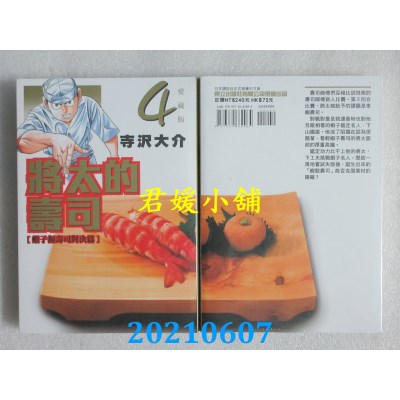 空运版  东立  将太的寿司 爱藏版 4
 作者： 寺泽大介(全新)