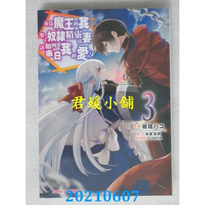 空运版  东立  身为魔王的我娶了奴隶精灵为妻，该如何表白我的爱？ 3
