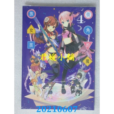 空运版  东立  街角的魔族女孩 4
 作者： 伊藤いづも(全新)