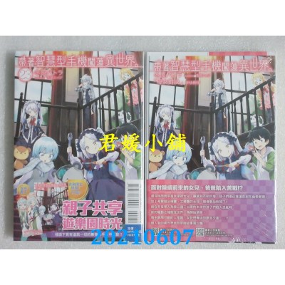 空运版  东立小说  带着智慧型手机闯荡异世界。 23 (首刷限定版)(全新)