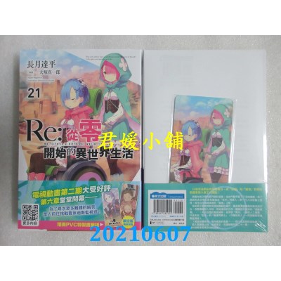 空运版  青文小说  Re:从零开始的异世界生活(21)限定版(全新)