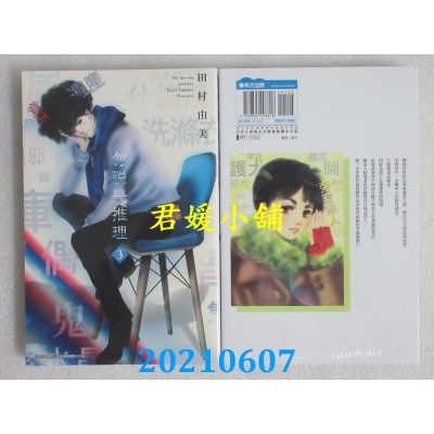 空运版  青文  勿说是推理(03)
 作者： 田村由美(全新)