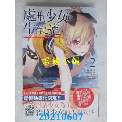 空运版  青文小说  处刑少女的生存之道(02)─White Out─(限定版)(全新)