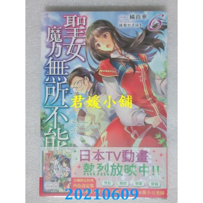空运版  角川小说  圣女魔力无所不能 (6)
 作者： 橘由华(全新)