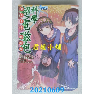 空运版  角川  魔法禁书目录外传 科学超电磁炮 (16)(全新)