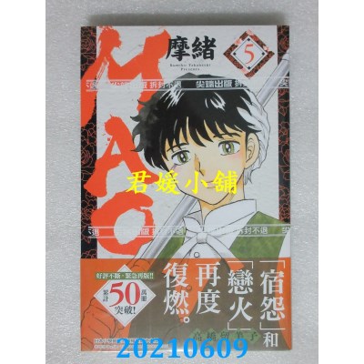 空运版  尖端  MAO摩绪(05)
 作者： 高桥留美子(全新)